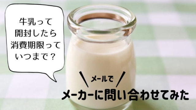 牛乳の開封後の消費期限はいつまで?メーカーに問い合わせてみた
