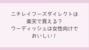 ニチレイフーズダイレクトは楽天で買える?ウーディッシュは女性向けでおいしい!