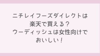 ニチレイフーズダイレクトは楽天で買える?ウーディッシュは女性向けでおいしい!