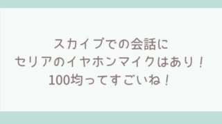 スカイプでの会話にセリアのイヤホンマイクはあり!100均ってすごいね!