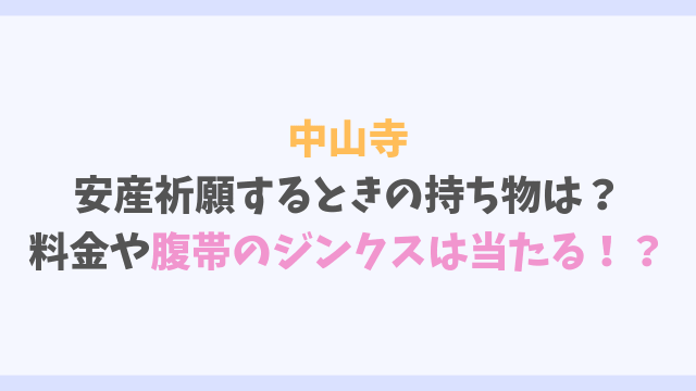 中山寺で安産祈願するときの持ち物は 料金や腹帯のジンクスは当たる Chimney