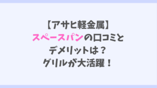 【アサヒ軽金属】 スペースパンの口コミと デメリットは? グリルが大活躍!