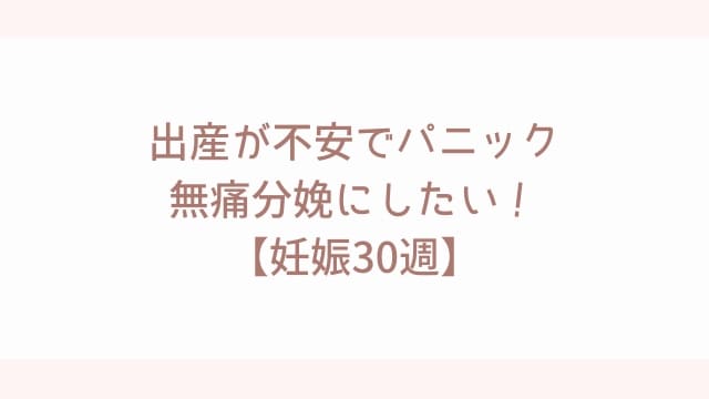 子宮頸管が短くなって入院! 2泊3日で退院できました! 【妊娠32週0日】