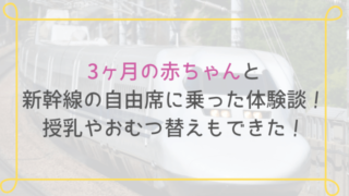3ヶ月の赤ちゃんと 新幹線の自由席に乗った体験談!授乳やおむつ替えもできた!
