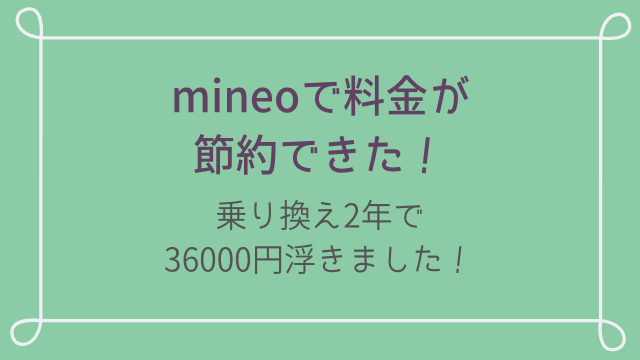 mineoで節約できた