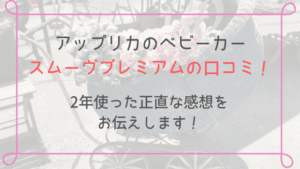 スムーヴプレミアムの口コミ!2年使った正直な感想をお伝えします!