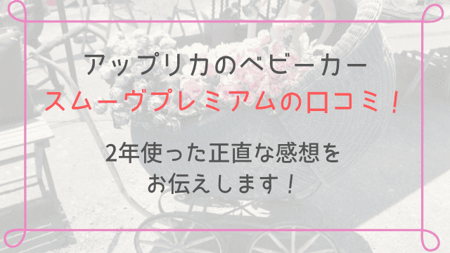 スムーヴプレミアムの口コミ!