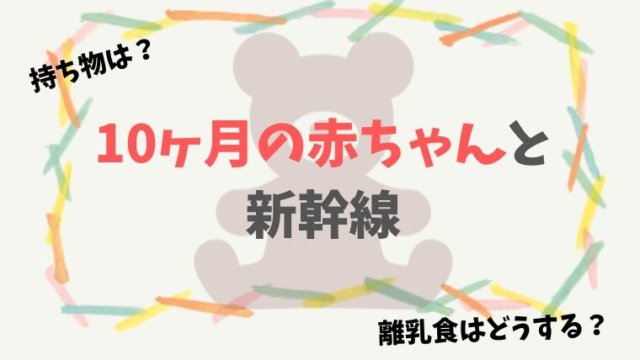 10ヶ月の赤ちゃんと新幹線に乗った体験談