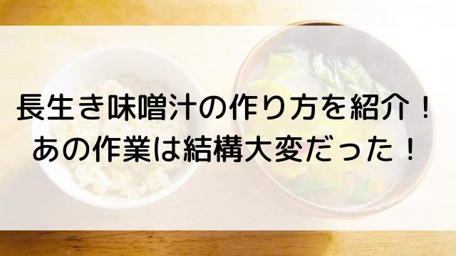 長生き味噌汁の作り方を紹介！あの作業は結構大変だった！
