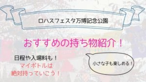 ロハスフェスタ大阪万博【2019秋】の日程は?おすすめの持ち物も紹介!