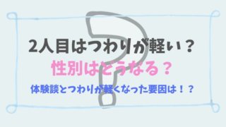 2人目はつわりが軽い? 性別はどうなる?