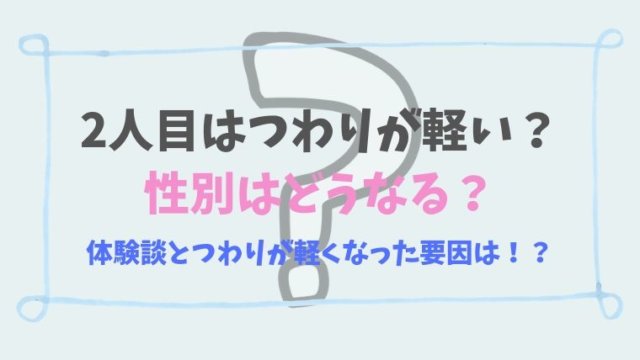 2人目はつわりが軽い? 性別はどうなる?