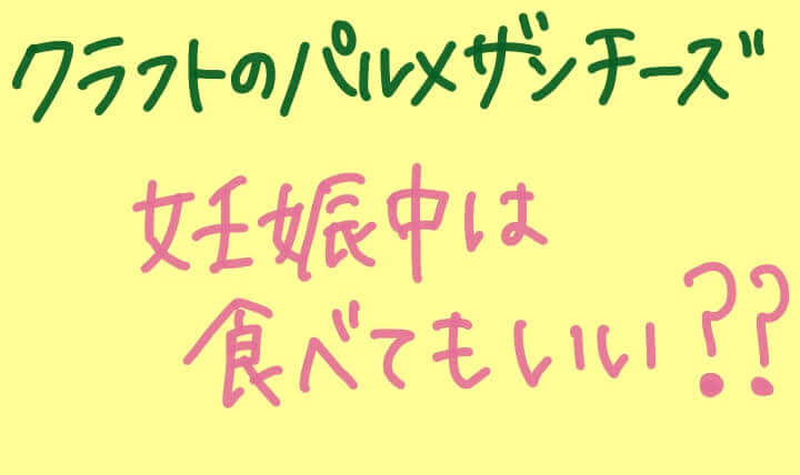クラフトのパルメザンチーズは妊娠中は食べられる?