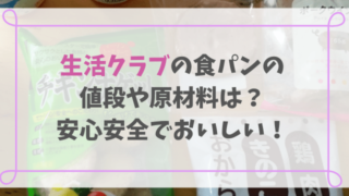 生活クラブの食パンの 値段や原材料は? 安心安全でおいしい!-min