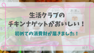生活クラブの チキンナゲットがおいしい!-