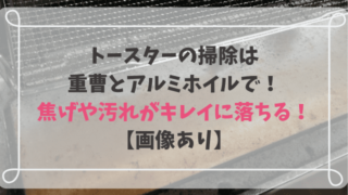 トースターの掃除は 重曹とアルミホイルで! 焦げや汚れがキレイに落ちる! 【画像あり】
