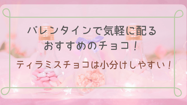 ティラミスチョコは小分けしやすい!-min