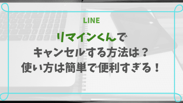 リマインくんでキャンセルする方法は?使い方は簡単で便利すぎる!