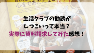 生活クラブの勧誘が しつこいって本当? 実際に資料請求してみた感想!-min