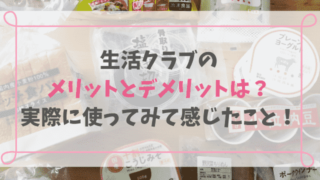 生活クラブの メリットとデメリットは? 実際に使ってみて感じたこと!