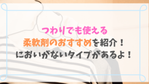 つわりでも使える柔軟剤のおすすめを紹介!においがないタイプがあるよ!