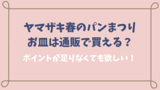 ヤマザキ春のパンまつりのお皿は通販で買える?ポイントが足りなくても欲しい!