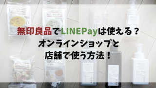 無印良品でLINEPayは使える? オンラインショップと 店舗で使う方法!