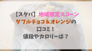 【スタバ】地域限定スコーンダブルチョコ&オレンジの口コミ!値段やカロリーは?