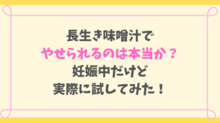 長生き味噌汁で やせられるのは本当か? 妊娠中だけど 実際に試してみた!