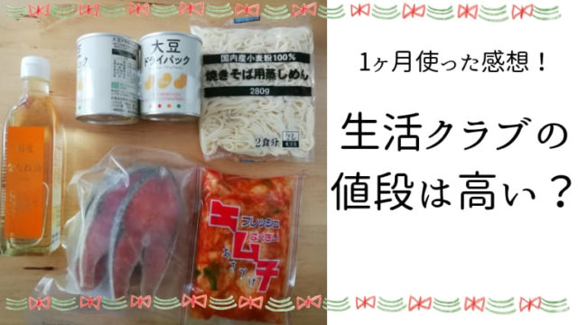 生活クラブの値段は高い?口コミ
