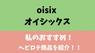 オイシックスのおすすめ商品