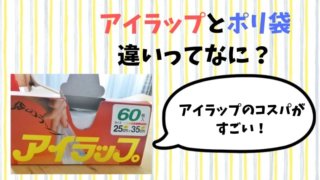 アイラップとポリ袋の違いは何?電子レンジで超おすすめ!