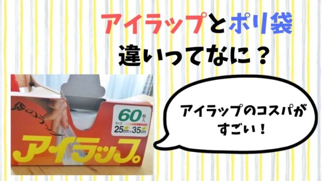 アイラップとポリ袋の違いは何?電子レンジで超おすすめ!