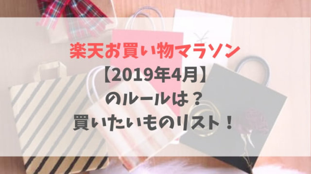 楽天お買い物マラソン【2019年4月】 のルールは? 買いたいものリスト!
