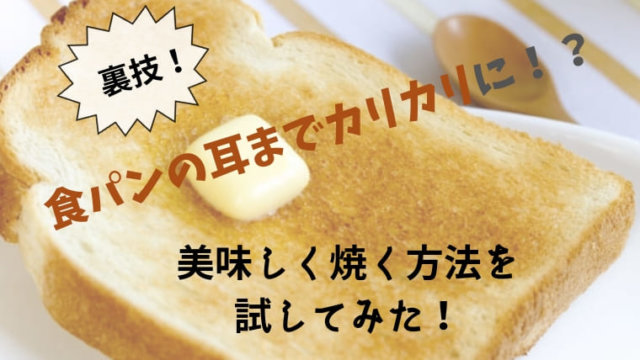 食パンの耳までカリカリに 美味しく焼く方法 【裏技】 実際に試してみた!