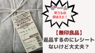 【無印良品】返品するのにレシートないけど大丈夫?他店舗でも受け付けてくれる?