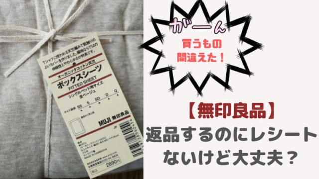 【無印良品】返品するのにレシートないけど大丈夫?他店舗でも受け付けてくれる?