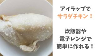 アイラップで サラダチキン! 炊飯器や 電子レンジで 簡単に作れる!