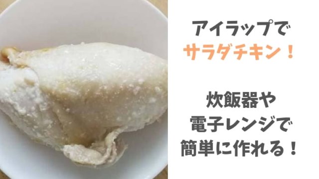 アイラップで サラダチキン! 炊飯器や 電子レンジで 簡単に作れる!