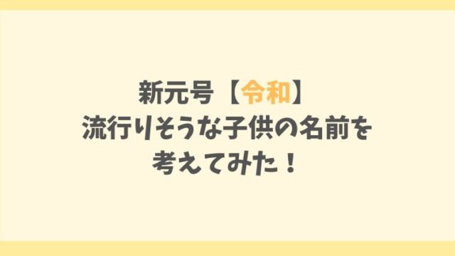 新元号【令和】 流行りそうな子供の名前を 考えてみた!