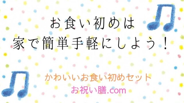 お食い初めは 家で簡単手軽にしよう!