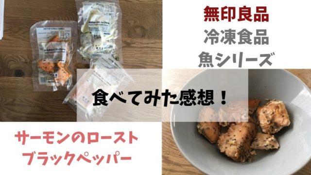 無印良品 冷凍食品サーモンのローストの口コミ感想!
