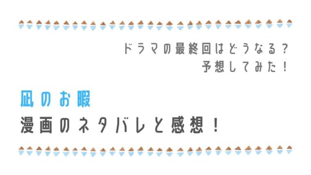 凪のお暇 漫画のネタバレと感想!