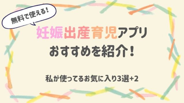妊娠出産育児アプリ おすすめを紹介!