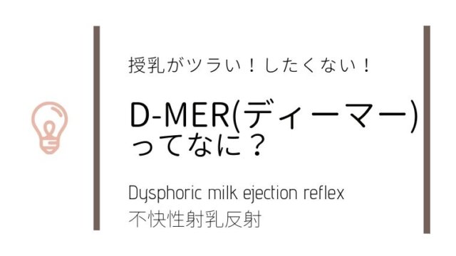 【授乳が気持ち悪い】したくないのは病気？D-MER【ディーマー】体験談 | chimney