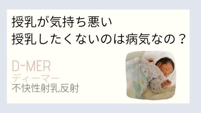 授乳が気持ち悪いのは病気?