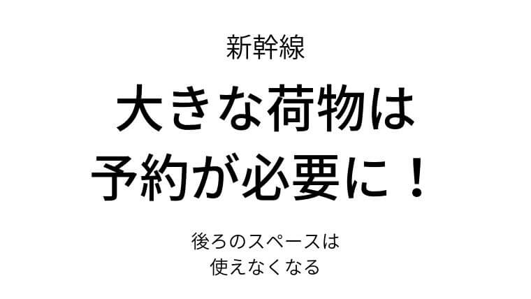 新幹線は大きな荷物は予約が必要