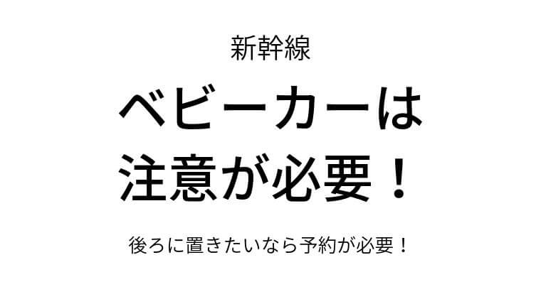 新幹線は大きな荷物は予約が必要ベビーカーは?