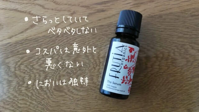 フルーティアザ・セラムの感想