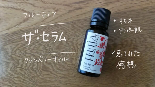 フルーティア ザ・セラムの感想